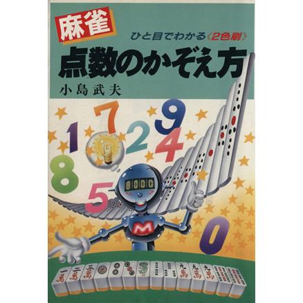 麻雀　点数のかぞえ方／小島武夫(著者)