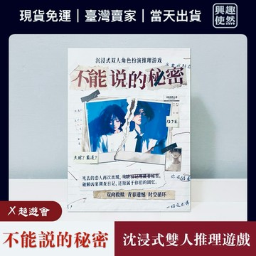 【臺灣現貨】不能說的秘密（X超遊會）沈浸式雙人推理解謎遊戲｜2人劇本
