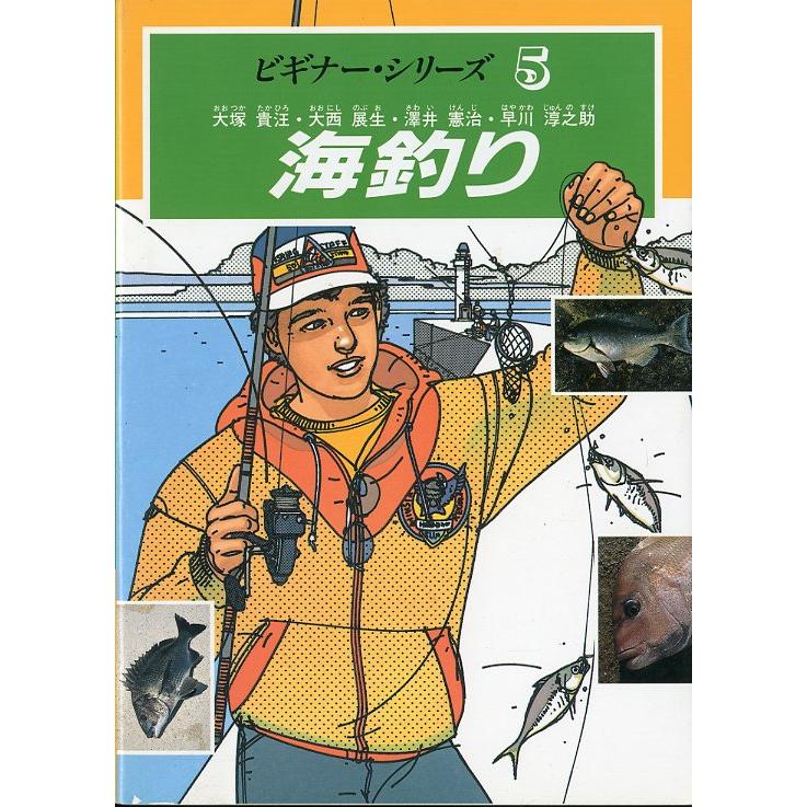 ビギナー・シリーズ５　海釣り　＜送料無料＞