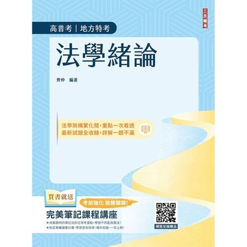 2027法學緒論(公職三/四等考試適用)(贈完美筆記課程講座)