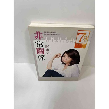 【雷根360免運】【送贈品】【大衛360免運】【送贈品】【8成新】非常關係 【P #八成新【P-F1451】