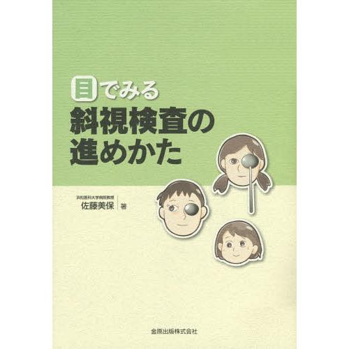 目でみる斜視検査の進めかた