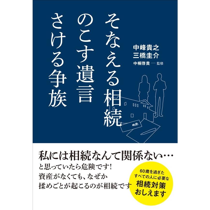 そなえる相続 のこす遺言 さける争族 電子書籍版   中峰貴之 三橋圭介 中桐啓貴