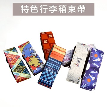 行李箱束帶 行李箱綁帶 多種花色任選
