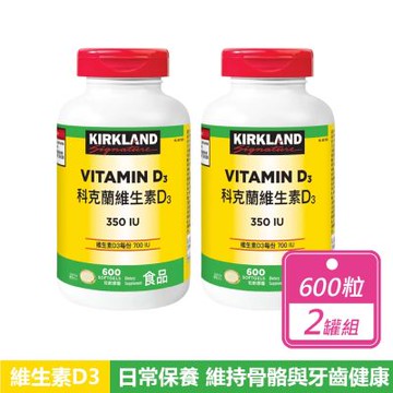 【Kirkland Signature 科克蘭】2罐組-維生素D3 350 IU (600粒/罐)