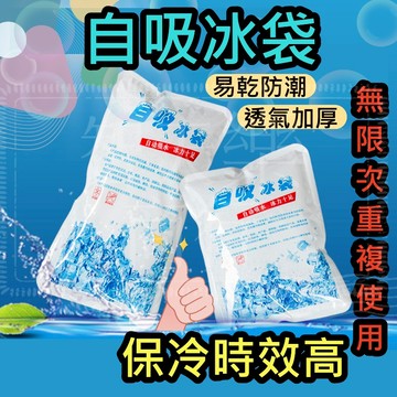 【現貨買10送1】自吸冰袋 水冷袋 保冰袋 冰袋 冰磚 冰板 加厚注水袋 保鮮 冷藏 冰敷 保冷冰包 保冷劑 冰包 冰寶
