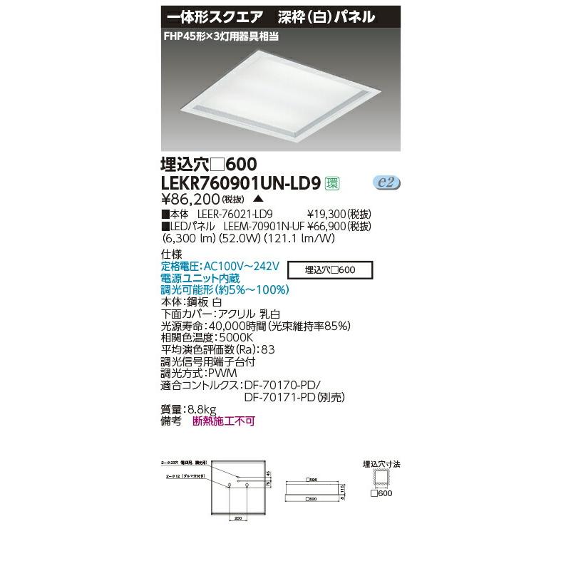LEKR760901UN-LD9 LEDベースライト TENQOOスクエア 埋込形 深枠(白