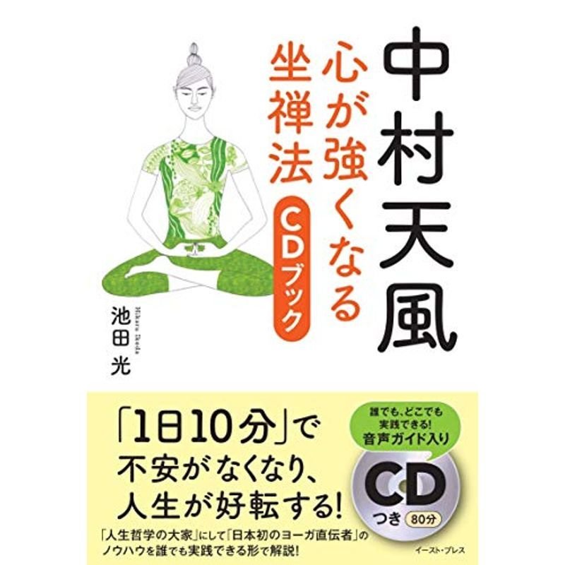 中村天風 心が強くなる坐禅法 CDブック