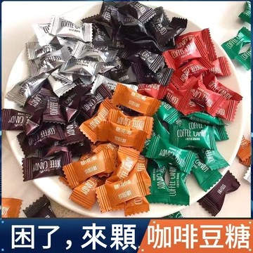 【台灣現貨 快速出貨】咖啡糖 咖啡豆糖 coffee candy 醇香可嚼 即食咖啡豆糖 加班防困 可嚼壓片糖果