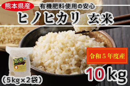 FKK19-644_令和5年産　有機肥料使用の安心ヒノヒカリ玄米10kg（5kg×2）