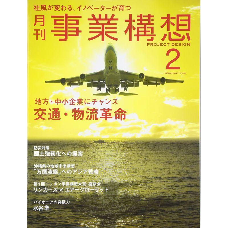 月刊事業構想 (2016年2月号 大特集「地方・中小企業にチャンス 交通・物流革命」)