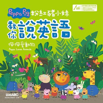 【電子書】粉紅豬小妹教你說英語：佩佩愛動物(有聲版)