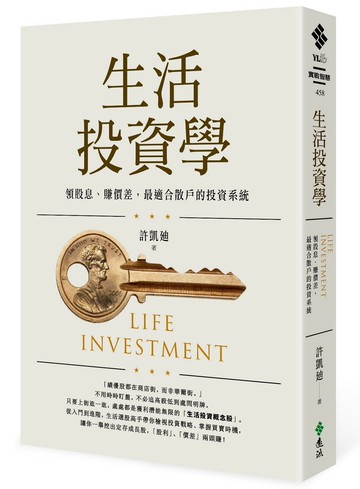 生活投資學：領股息、賺價差，最適合散戶的投資系統