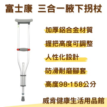 富士康 腋下拐 三合一腋下拐杖 可調整高度 鋁合金拐杖 FZK-2235 富士康 拐杖 腋下拐 三合一腋下拐杖 鋁合金拐杖 FZK-2235 適合125~210公分高的使用者使用