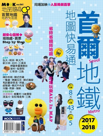 首爾地鐵地圖快易通2017-2018[二手書_良好]