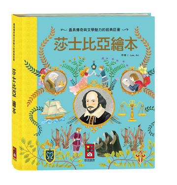 莎士比亞繪本（新版）