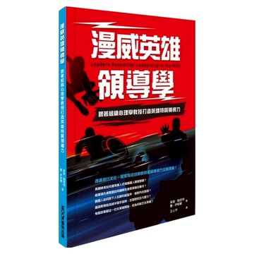 漫威英雄領導學：跟著組織心理學教授打造英雄特質領導力  高登·施密特  賽·伊斯蘭  MOOK 墨刻