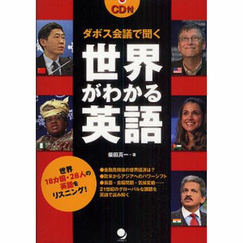 ダボス会議で聞く世界がわかる英語 世界１８カ国 ２８人の英語をリスニング 柴田真一 通販 Lineポイント最大1 0 Get Lineショッピング
