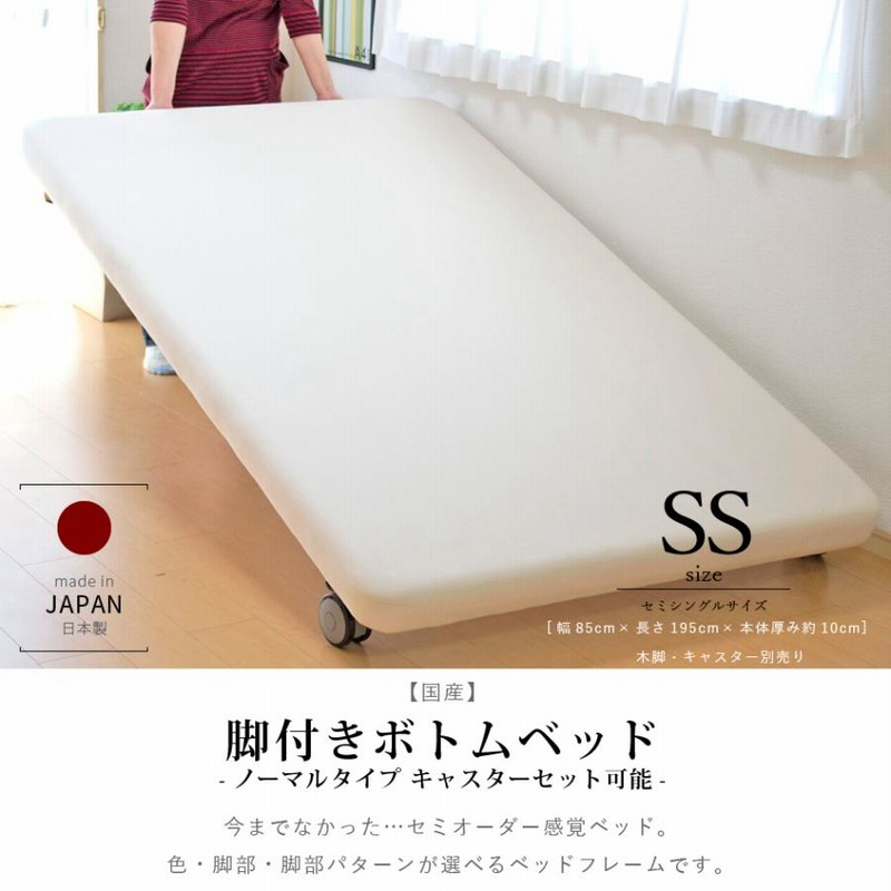 100 ％品質保証 キャスター付き脚付きボトムベッド セミシングル ノーマルタイプ ベッドフレーム