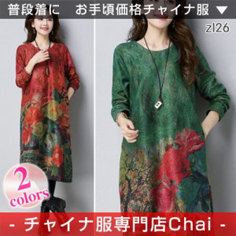 チャイナドレス ワンピース 長袖 落ち着いた風合い チャイナ服 ロングワンピ 普段着 舞台 衣装 民族 中国風 Zl26 通販 Lineポイント最大1 0 Get Lineショッピング
