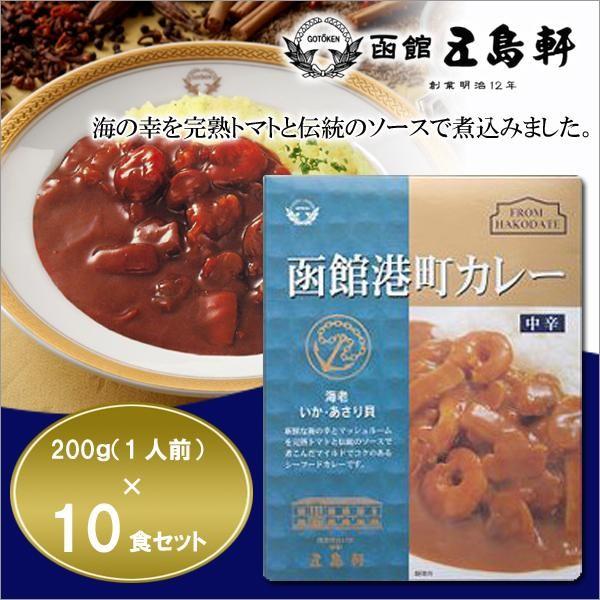 五島軒☆函館港町カレー 中辛 200g×10食セット