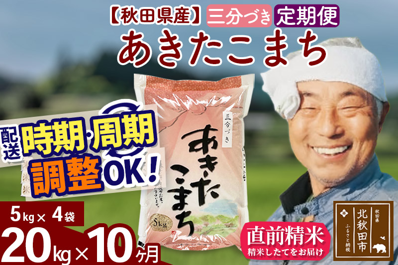 《定期便10ヶ月》あきたこまち 20kg (5kg×4袋) (三分づき) 令和4年産 秋田県産