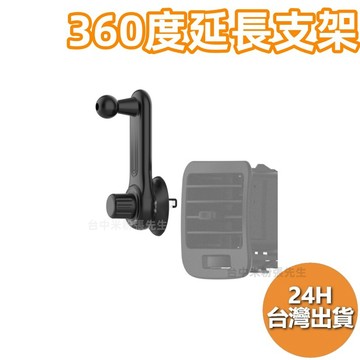 【台灣現貨】360度 延長支架 手機架延長桿 延長桿 車用手機架 汽車手機架 萬向手機架 手機支架