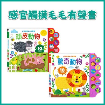 【手上拿書】感官觸摸毛毛有聲書：驚奇動物 /頑皮動物 風車 感官發展 有聲書 五感統合 遊戲中學習 知識有聲書 觸覺書