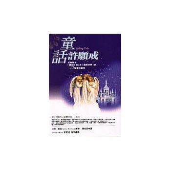 童話許願戒：幫助孩子「建立自尊」及「擺脫依賴」的32個童話故事[二手書_良好]