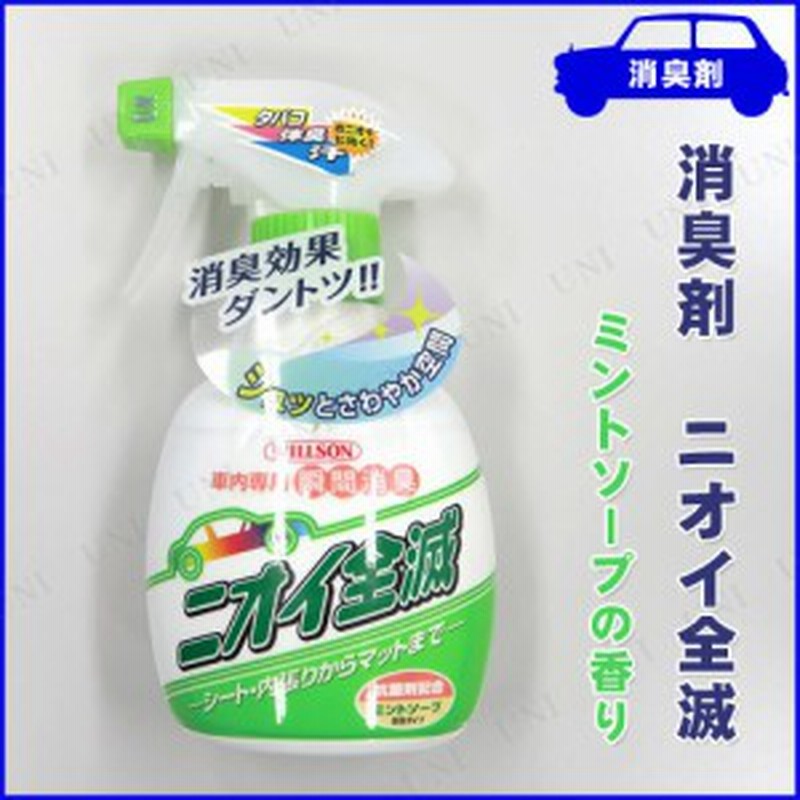 消臭剤 ニオイ全滅 ミントソープの香り カー用品 おしゃれ 芳香剤 車 フレグランス アロマ 車内用 車載グッズ カーアクセサリー 内装用品 通販 Lineポイント最大1 0 Get Lineショッピング