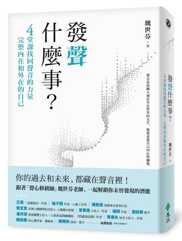 發聲什麼事？：4堂課找回聲音的力量，完整內在和外在的自己[二手書_良好]