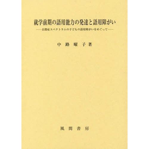 就学前期の語用能力の発達と語用障がい 自閉症スペクトラムの子どもの語用障がいをめぐって