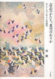 意志のかたち、希望のありか カントとベンヤミンの近代 南剛