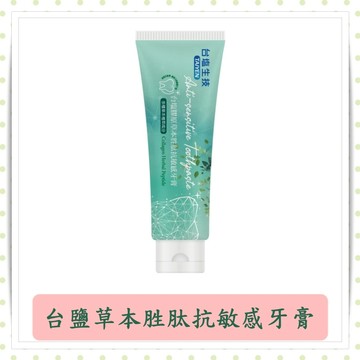 台鹽膠原草本胜肽抗敏感牙膏120g/條/抗敏感牙膏/台鹽
