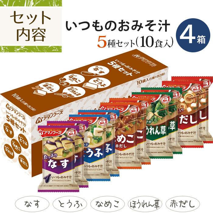 アマノフーズ フリーズドライ 味噌汁 23種 124食セット 〔即席 インスタント みそ汁〕