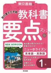 教科書要点ズバっ!ニューホライズン英単語・英熟語1年 [本]