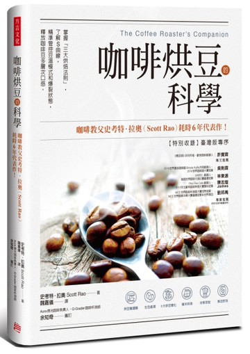 咖啡烘豆的科學： 掌握「三大烘焙法則」，了解S曲線，精準管控豆溫模式和爆裂狀態，釋放咖啡