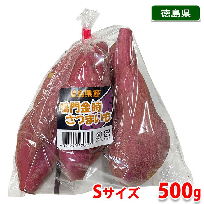 徳島県産　さつまいも　なると金時　Sサイズ　3〜4本入　約500g （小袋）