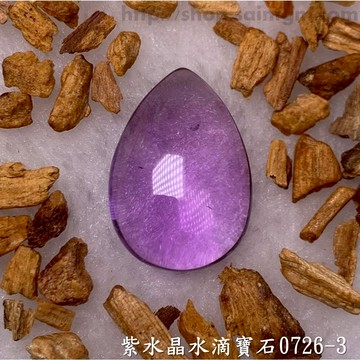 紫水晶水滴寶石/裸石 0726-3 (Amethyst) ~提升幸運值，加強木星力量