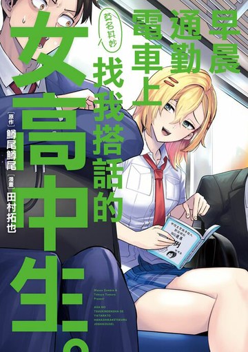 【電子書】早晨通勤電車上莫名其妙找我搭話的女高中生。 (全)