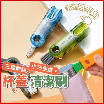 三合一清潔刷 杯蓋刷 三合一杯蓋清潔刷 杯刷 清潔刷 保溫瓶蓋清潔刷 刷子 細縫刷 《熾咖啡》