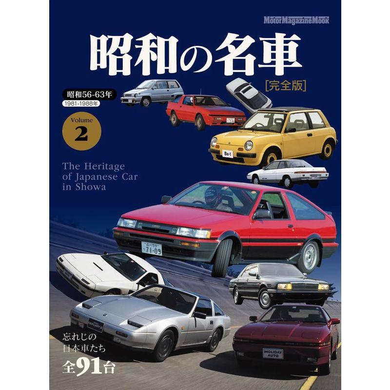 昭和の名車 完全版 Volume (Motor Magazine Mook)