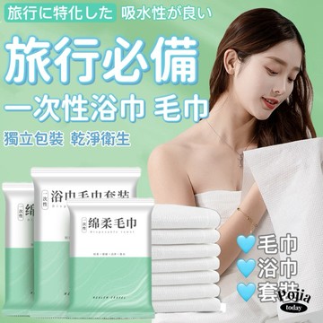 🔥拋棄式+開袋即用🔥免洗浴巾毛巾 一次性毛巾浴巾 拋棄式浴巾 出差旅遊 一次性旅行用品 旅行民宿飯店