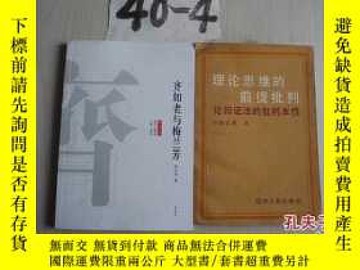 二手書博民逛書店罕見理論思維的前提批判 論辯證法的批判本性y11359 孫正聿著 Yahoo奇摩超級商城 Line購物