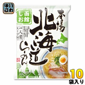 藤原製麺 本場北海道らーめん 函館しお 10袋入