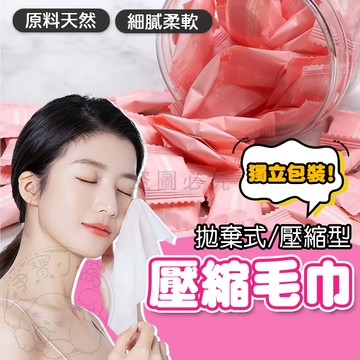 💥一次性使用💥拋棄式旅行壓縮毛巾 壓縮毛巾 洗臉巾 免洗毛巾 拋棄式毛巾 隨身潔面巾 小方巾 毛巾 旅行毛巾 拋棄式毛巾