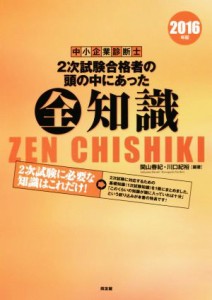  中小企業診断士　２次試験合格者の頭の中にあった全知識(２０１６年版)／関山春紀,川口紀裕