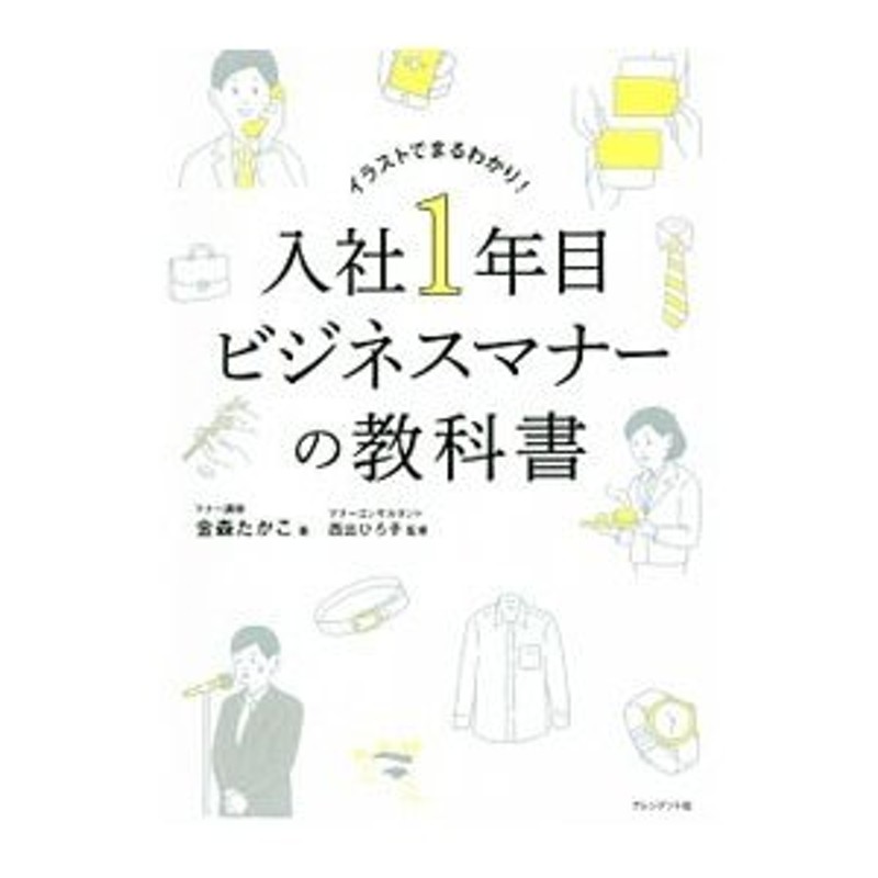 入社１年目ビジネスマナーの教科書／金森たかこ　LINEショッピング