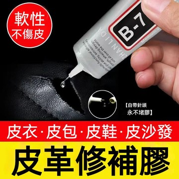 熱賣✨皮革膠水 pu膠水 皮衣 皮革修補膠水 B-7000 膠水 皮衣膠水 皮具 皮革修復 皮包修復 無痕防水強力萬能膠