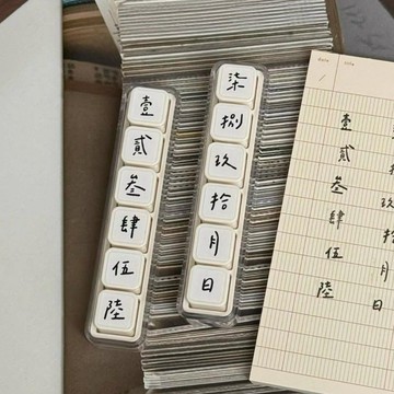 數字 繁體字數字 印章 光敏印章 多聯印章 手賬本印章 文具 辦公用品 禮物